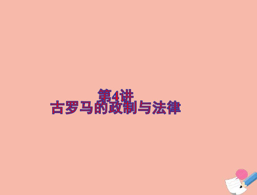 高考历史总复习必修Ⅰ政治文明历程第二单元古希腊和古罗马的政治制度第4讲古罗马的政制与法律课件ppt