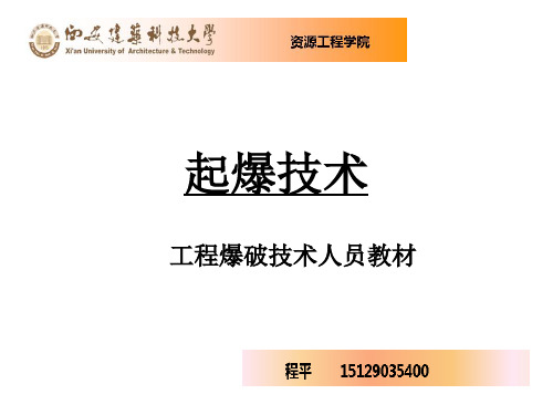 起爆技术