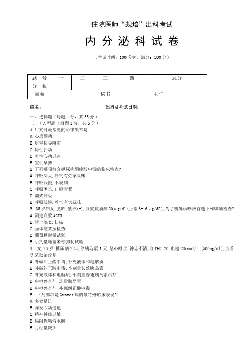 住院医师“规培”出科试卷—内分泌科—标准