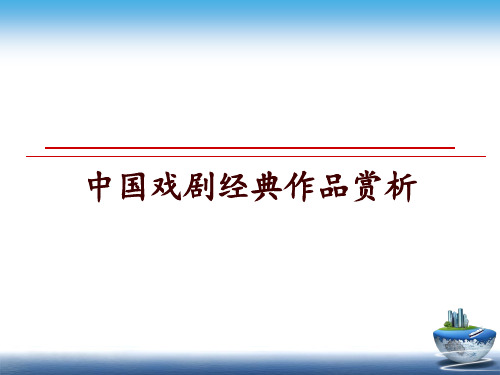 最新中国戏剧经典作品赏析