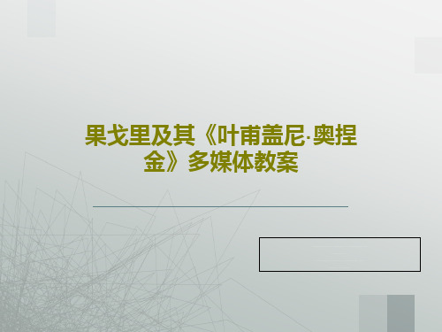 果戈里及其《叶甫盖尼·奥捏金》多媒体教案共25页