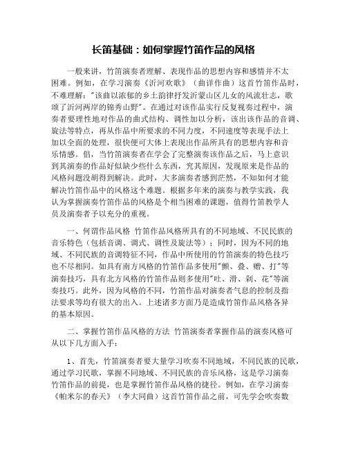 长笛基础：如何掌握竹笛作品的风格