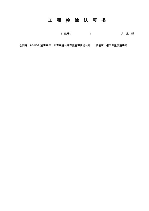 工程检验认可书