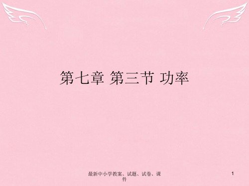 高中物理 第七章 第三节《功率》课件 新人教版必修2