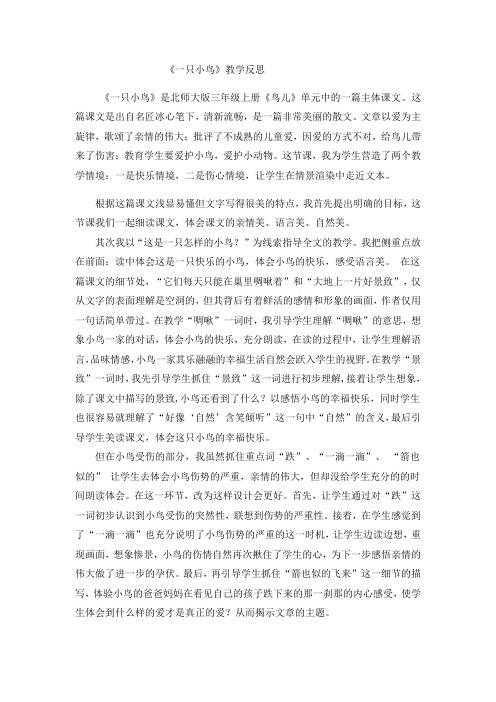 一只小鸟 说课稿