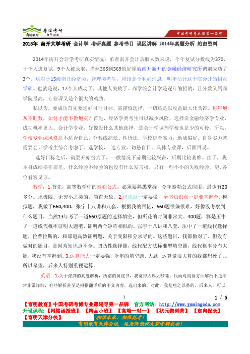2015年 南开大学考研 会计学 考研真题 参考书目 误区讲解 2014年真题分析 绝密资料