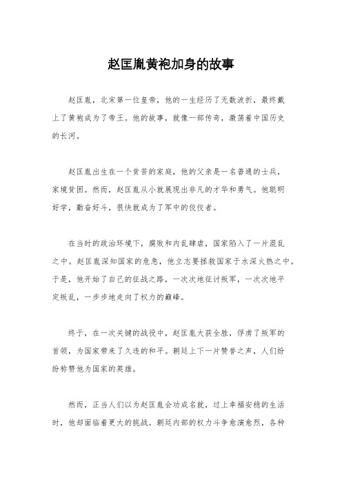 赵匡胤黄袍加身的故事