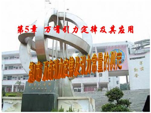 第1节万有引力定律及引力常量的测定(课件)
