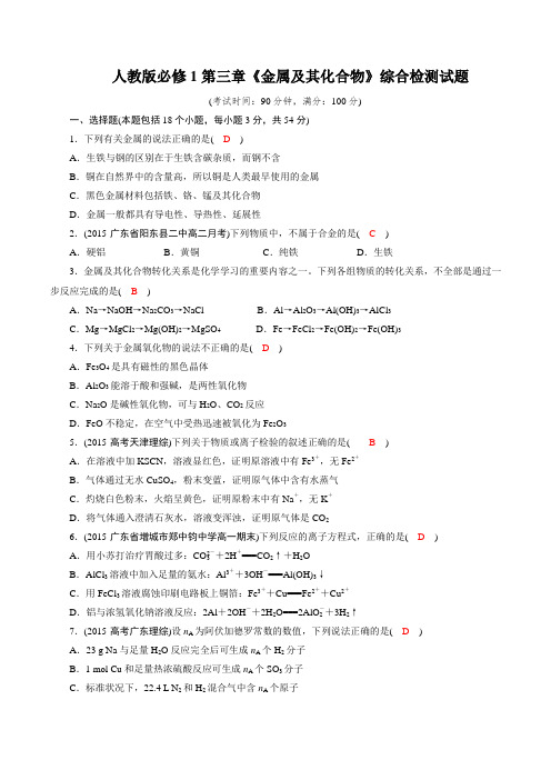 (1份)(人教版必修1)第三章《金属及其化合物》综合测试题(含答案)