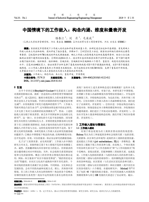 中国情境下的工作嵌入：构念内涵、维度和量表开发