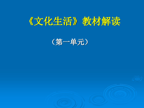 高中思想政治教材解读演示版.ppt