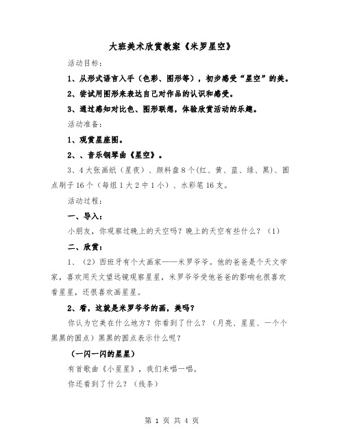 大班美术欣赏教案《米罗星空》（2篇）