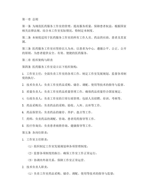 医药服务工作室管理制度