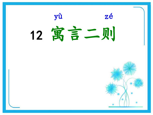 部编版二年级下册12寓言二则