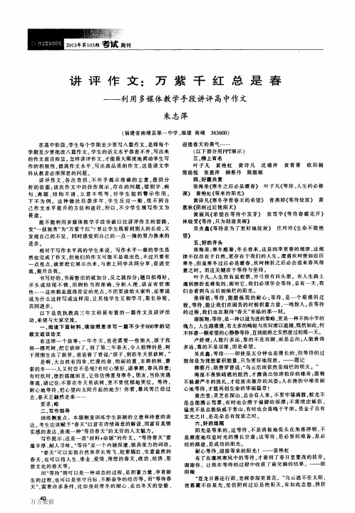 讲评作文_万紫千红总是春——利用多媒体教学手段讲评高中作文