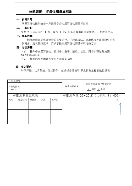 技能训练：罗盘仪标准地测量操作