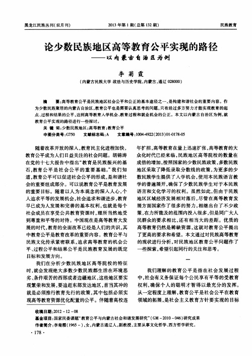 论少数民族地区高等教育公平实现的路径——以内蒙古自治区为例