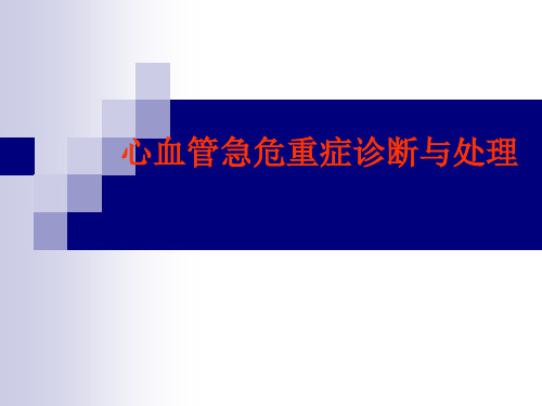 21侯晋心血管急危重症诊断与处理精品PPT课件