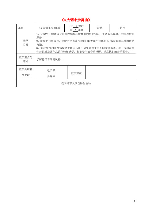 九年级音乐上册 第3单元《G大调小步舞曲》教案 花城版