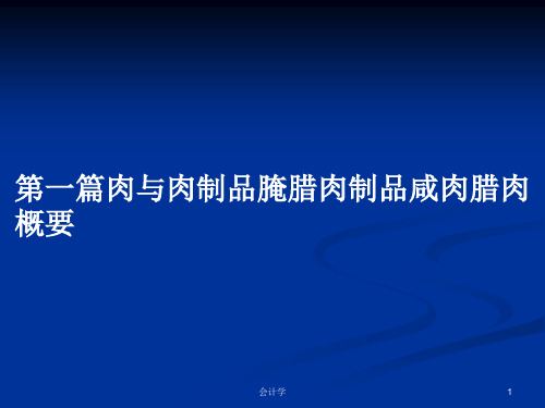 第一篇肉与肉制品腌腊肉制品咸肉腊肉概要PPT教案
