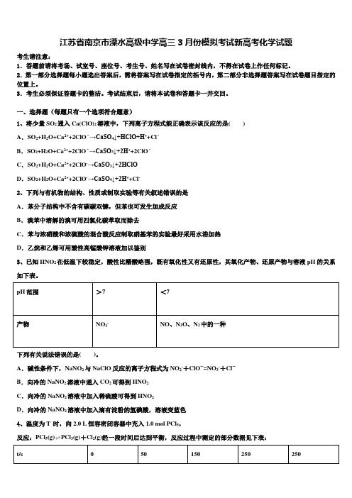 江苏省南京市溧水高级中学高三3月份模拟考试新高考化学试题及答案解析