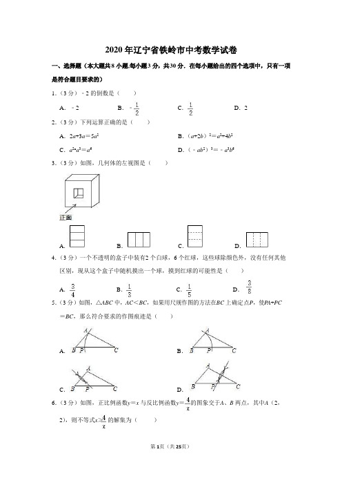 辽宁省铁岭市2020年中考数学试卷(解析版)