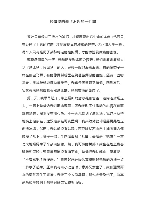 我做过的最了不起的一件事