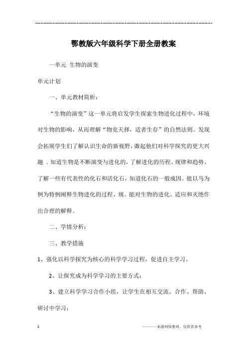 鄂教版六年级科学下册全册教案