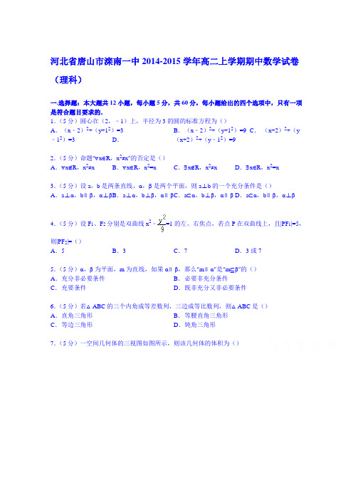 河北省唐山市滦南一中2014-2015学年高二上学期期中数学试卷(理科) Word版含解析