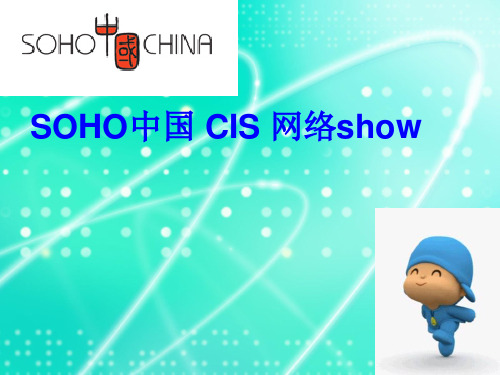 SOHO中国 集团企业文化