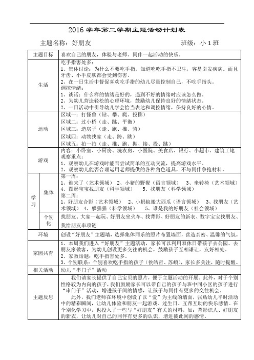 幼儿园小班主题活动计划表：好朋友