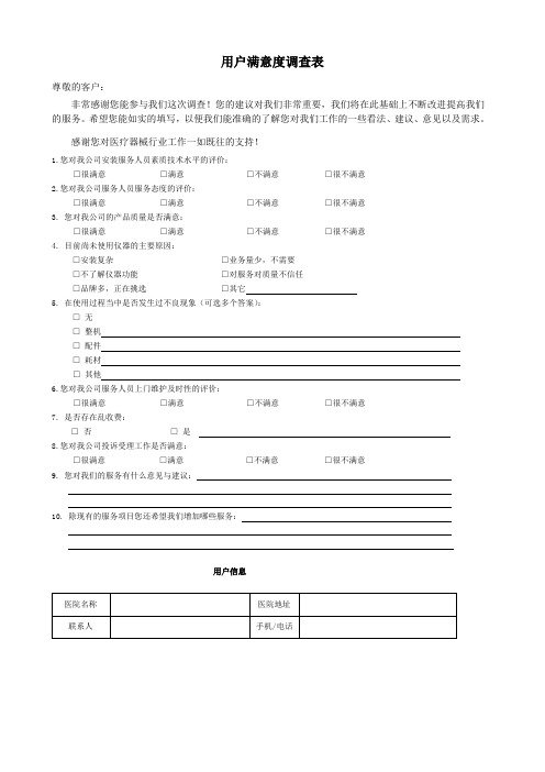 医疗器械质量管理客户满意度调查表