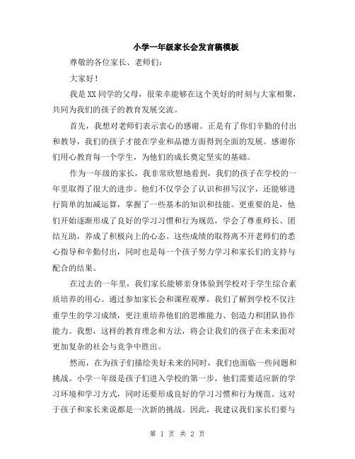 小学一年级家长会发言稿模板
