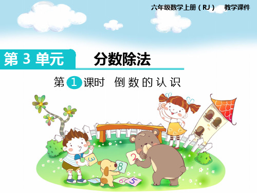 新人教版六年级数学上册第1课时 倒数的认识-优质课件.ppt