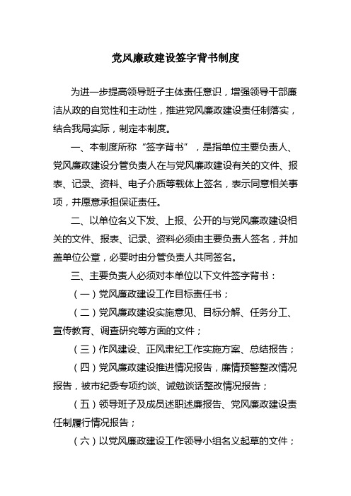 党风廉政建设签字背书制度