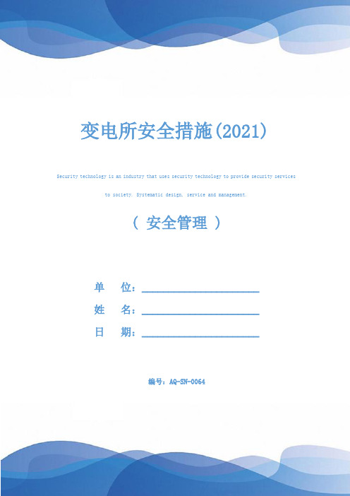 变电所安全措施(2021)