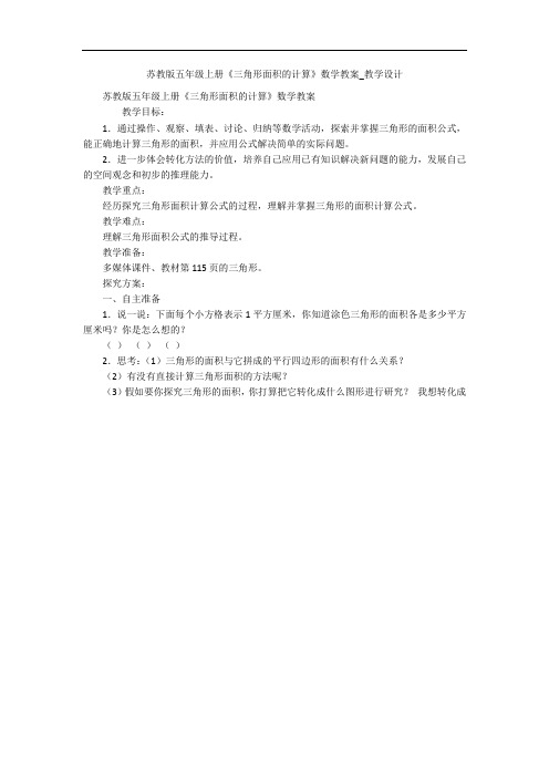 苏教版五年级上册《三角形面积的计算》数学教案_教学设计 