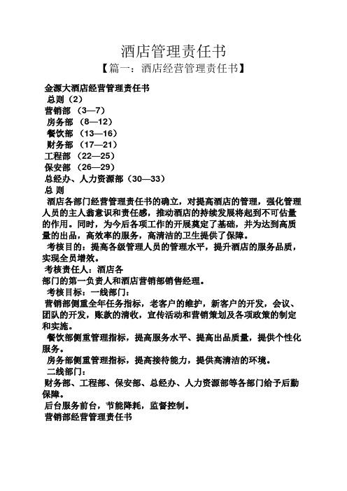 酒店管理责任书