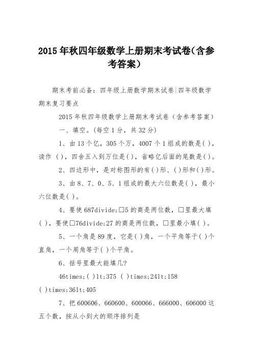 2015年秋四年级数学上册期末考试卷(含参考答案)