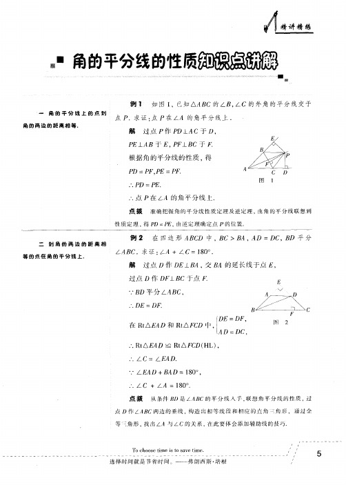 角的平分线的性质知识点讲解