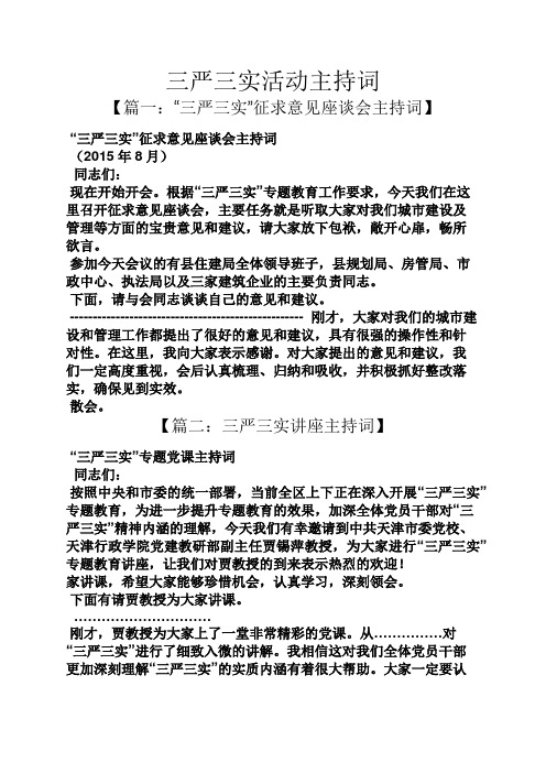 三严三实活动主持词