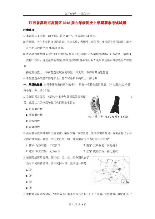 【名师优卷】江苏省苏州市高新区2018届九年级历史上学期期末考试试题新人教版124