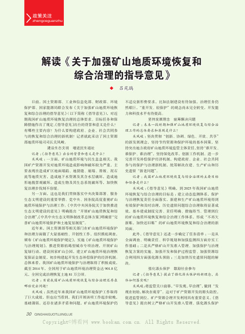 解读《关于加强矿山地质环境恢复和综合治理的指导意见》