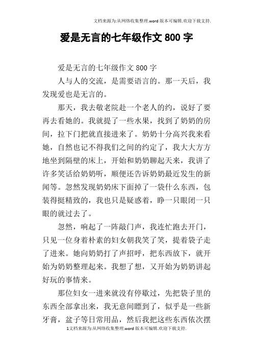 爱是无言的七年级作文800字
