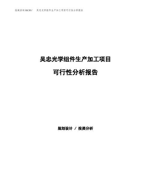 吴忠光学组件生产加工项目可行性分析报告