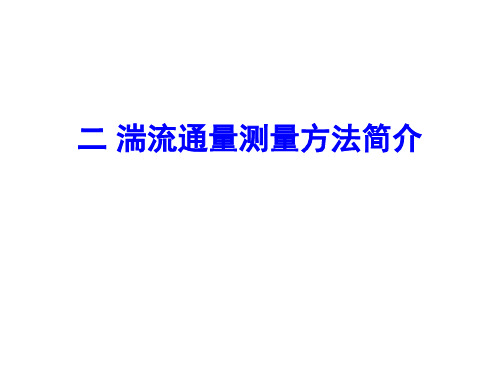 湍流通量测量方法