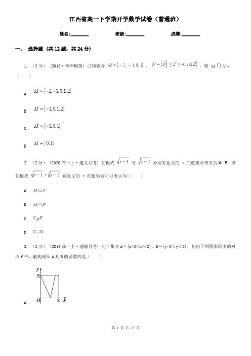 江西省高一下学期开学数学试卷(普通班)