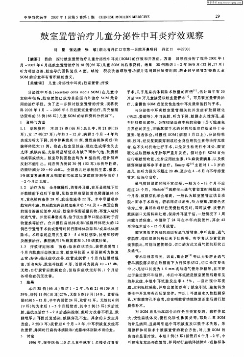鼓室置管治疗儿童分泌性中耳炎疗效观察