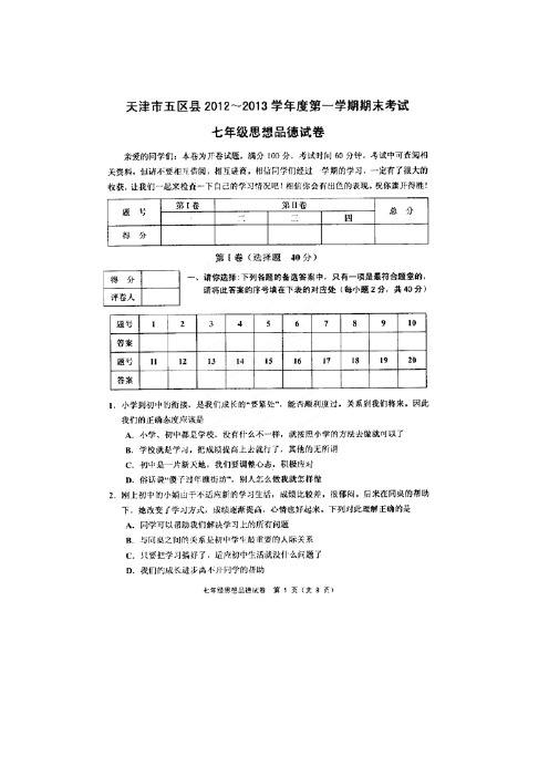 天津市五区县2012-2013年七年级政治期末考试题及答案