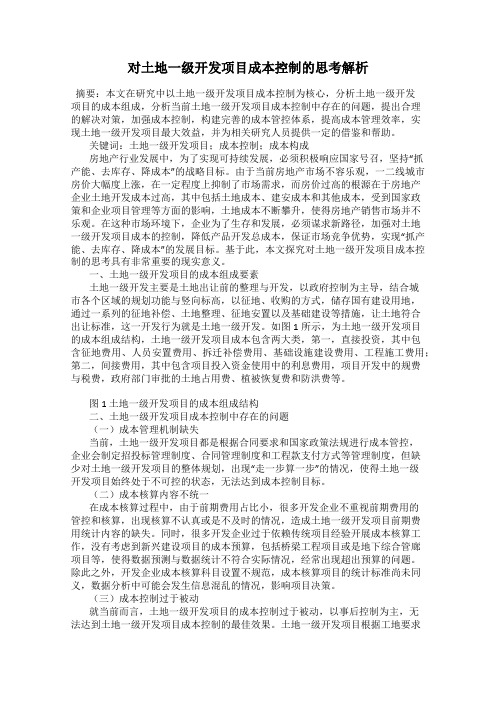 对土地一级开发项目成本控制的思考解析